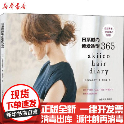 日系时尚编发造型365 日 田中亚希子著 摘要书评在线阅读 苏宁易购图书