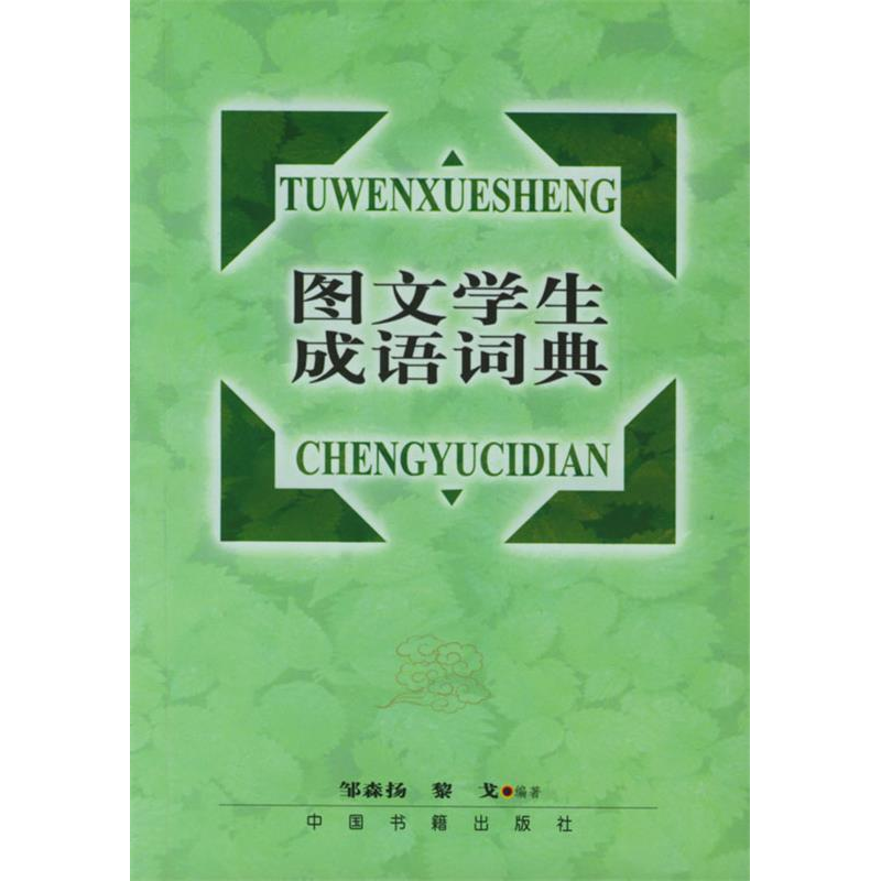 正版新书]图文学生成语词典邹森扬 黎戈9787506810173高清大图