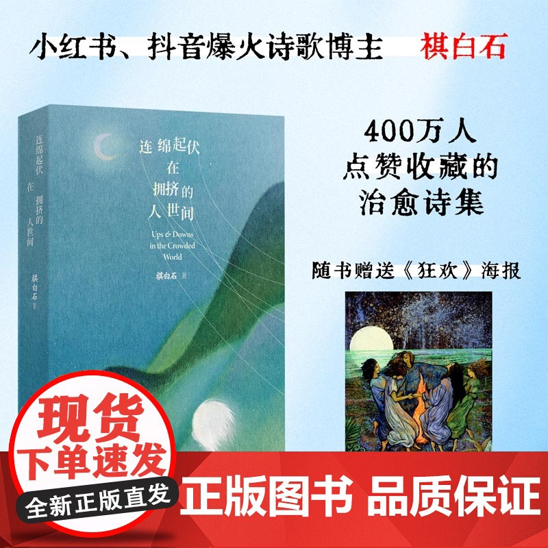 连绵起伏在拥挤的人世间 青年诗人祺白石诗歌S次结集 精选诗人的123首诗歌 97幅书写稿 27幅插画 清醒之诗高清大图