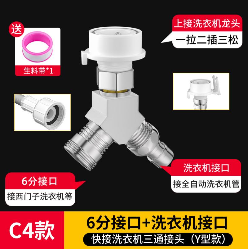 洗衣机水龙头一分二转接头一进二出进水管三通阀进水口分流分水器--C4款：Y型三通（6分接口+洗衣机接口）
