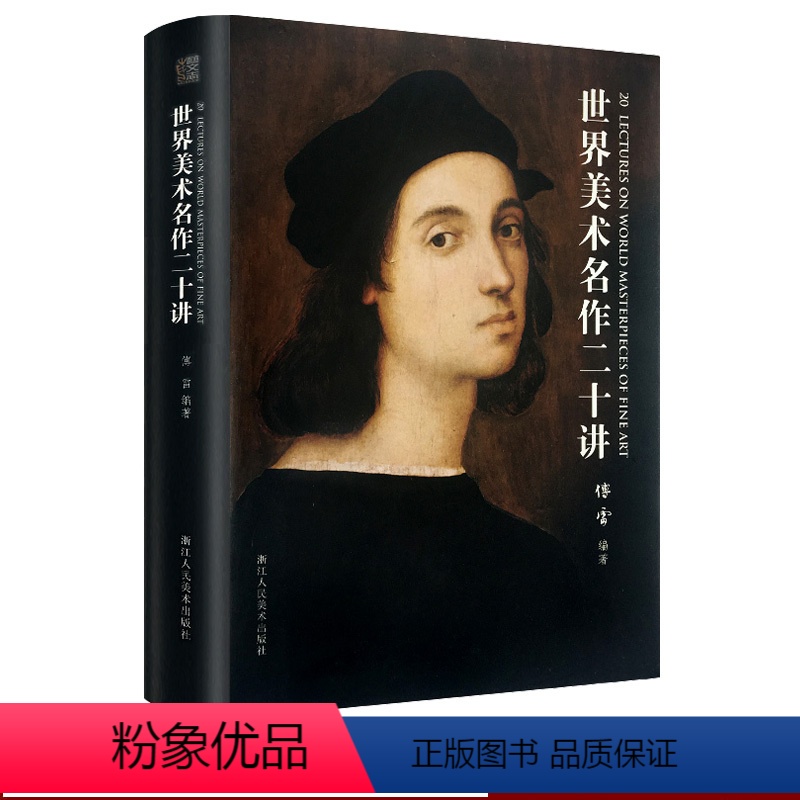 [正版]世界美术名作二十讲 傅雷著精装 西方绘画大师名画家作品集与生平艺术鉴赏 百余幅全彩高清图片世界美术史美学修养启