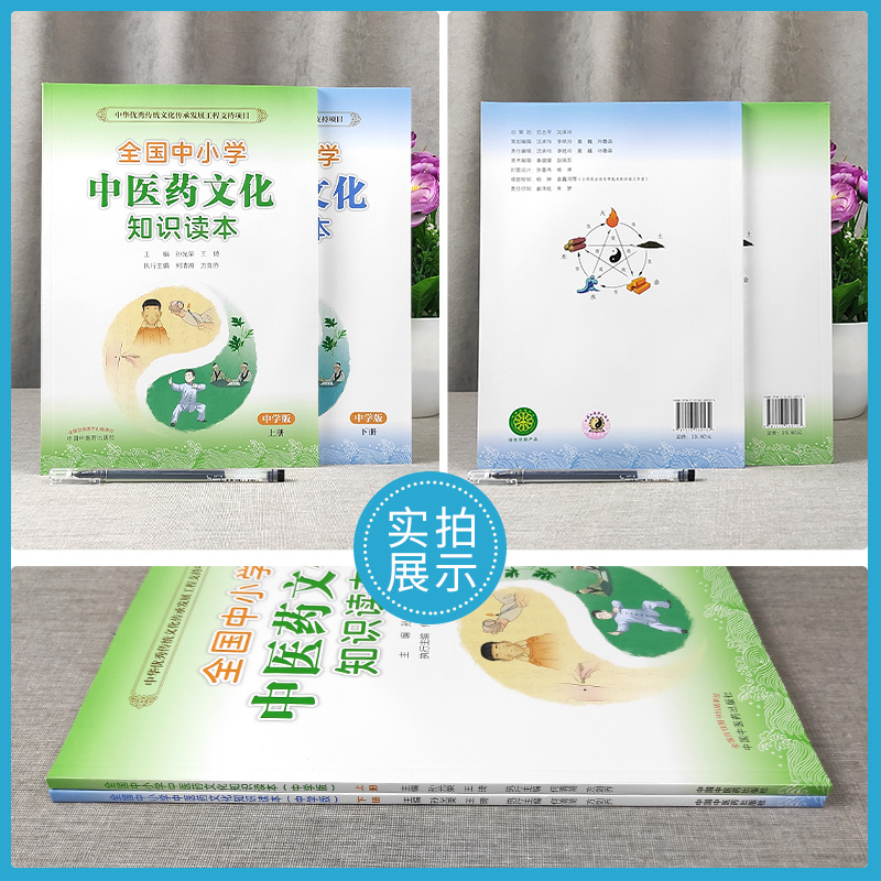 [正版]2本 全国中小学中医药文化知识读本中学版上册+下册 孙光荣王琦主编中国中医药出版社中华传统文化传承发展工程支持项