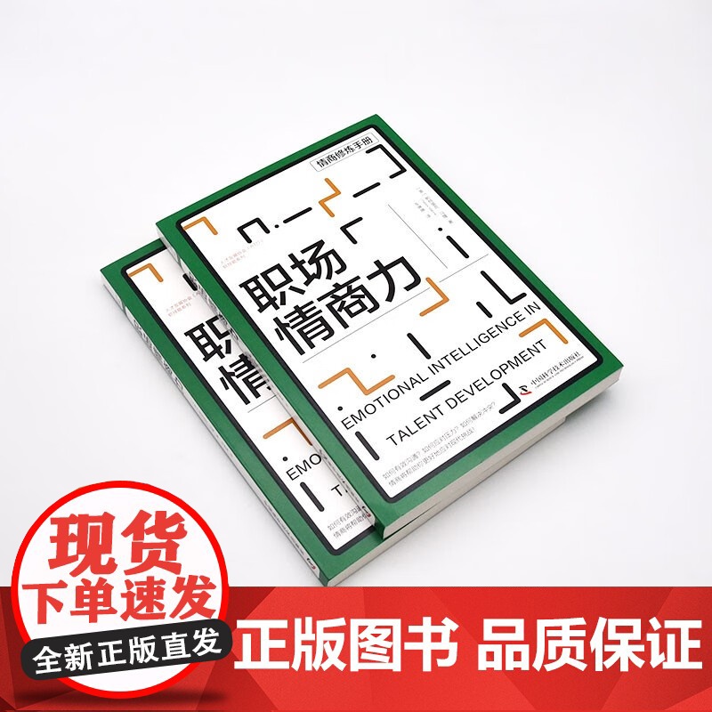 职场情商力 帕特里克·马隆 著 励志高清大图