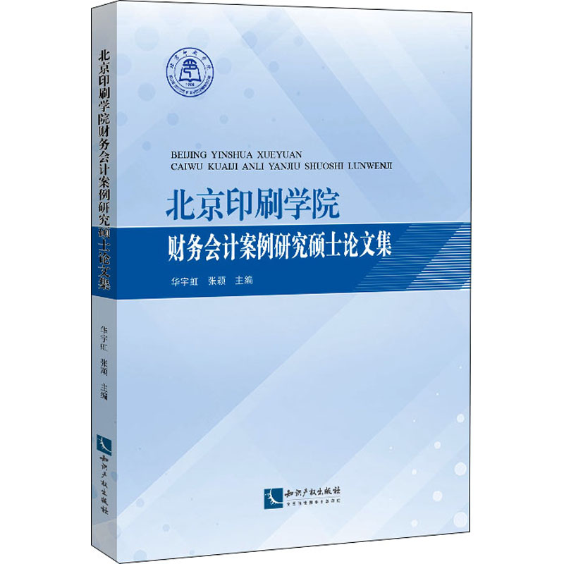 北京印刷学院财务会计案例研究硕士论文集
