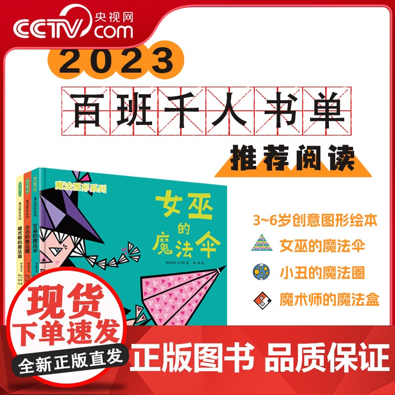 【央视网】魔法图形系列 女巫的魔法伞 小丑的魔法圈 魔术师的魔法盒3-6岁孩子早教数学脑洞大开的图形绘本故事书附赠精美贴