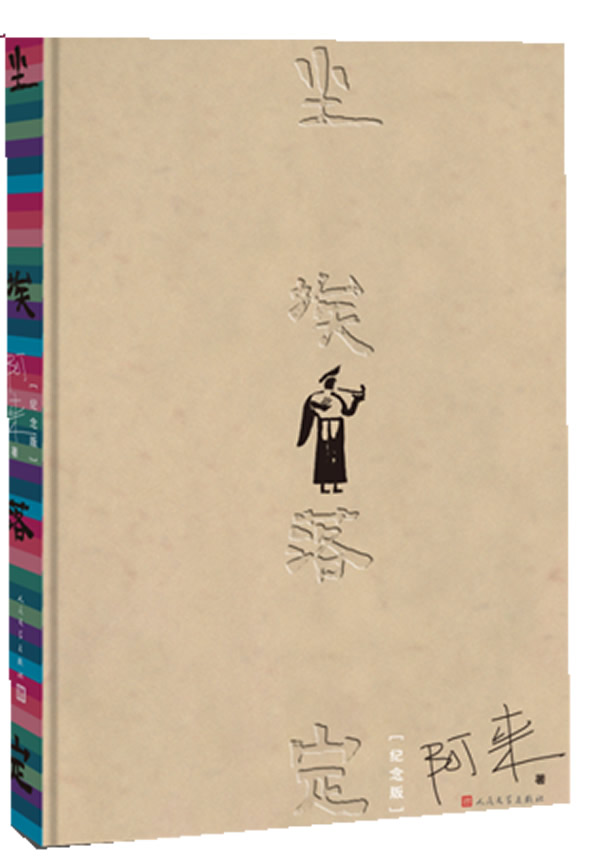 [正版]尘埃落定(纪念版)(精) 阿来著 人民文学出版社 茅盾文学作品 入选改革开放四十年具有影响力小说 中国近现代小高清大图