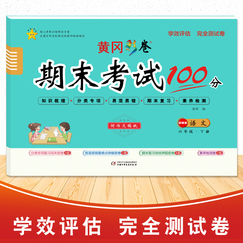 醉染图书学效评估完全测试卷·六年级语文·下册9787514821871