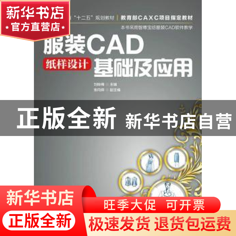 正版 服装CAD纸样设计基础及应用 刘咏梅 人民邮电出版社 9787115高清大图