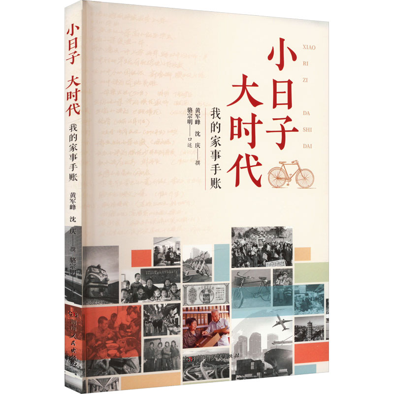 [M]小日子 大时代 我的家事手账 黄军峰,沈庆,骆宗明 -9787556130658高清大图