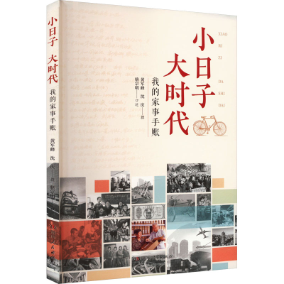 [M]小日子 大时代 我的家事手账 黄军峰,沈庆,骆宗明 -9787556130658