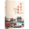 [M]小日子 大时代 我的家事手账 黄军峰,沈庆,骆宗明 -9787556130658