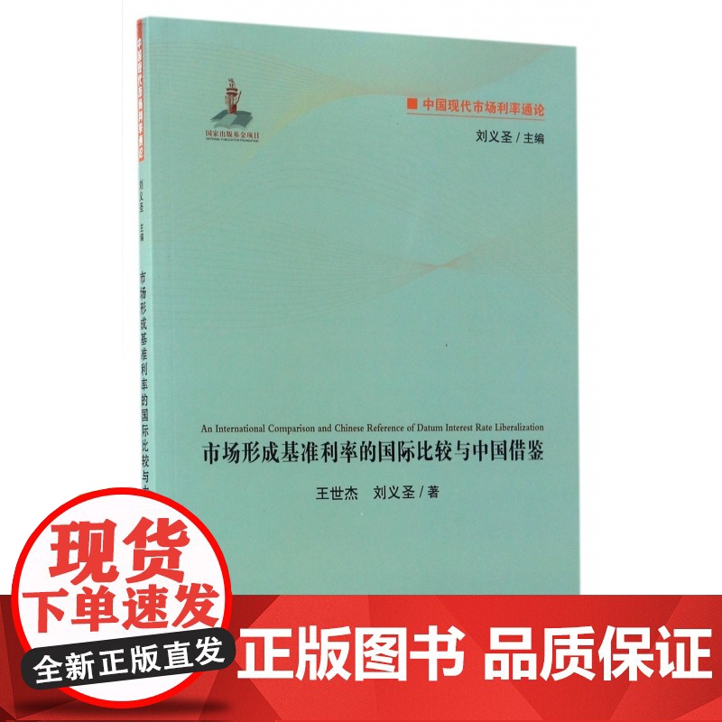 市场形成基准利率的国际比较与中国借鉴/中国现代市场利率通高清大图