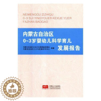 [醉染正版]内蒙古自治区0-3岁婴幼儿科学育儿发展报告书内蒙古自治区卫生计生委家庭发展婴幼儿哺育研究内蒙古 育儿与家教书