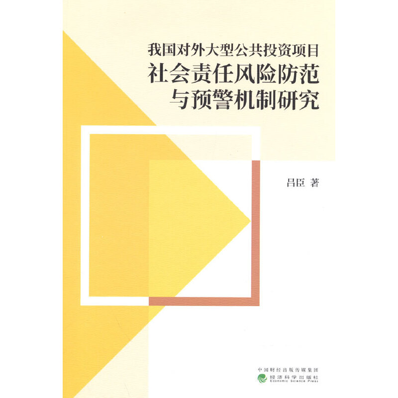 正版新书】我国对外大型公共投资项目社会责任风险防范与预警机制