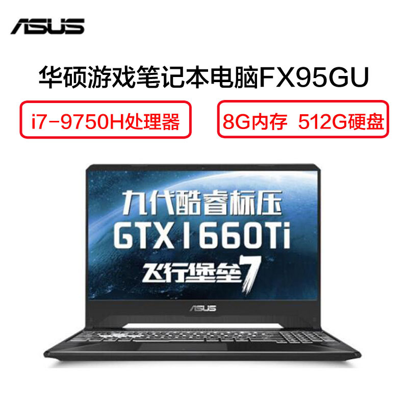 华硕(ASUS) 飞行堡垒7代 FX95GU 15.6英寸游戏笔记本电脑(i7-9750H 8G 512G 6G独 )