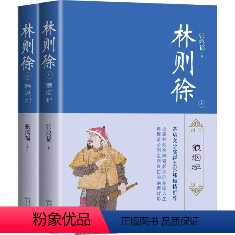 [正版]林则徐 :全二册