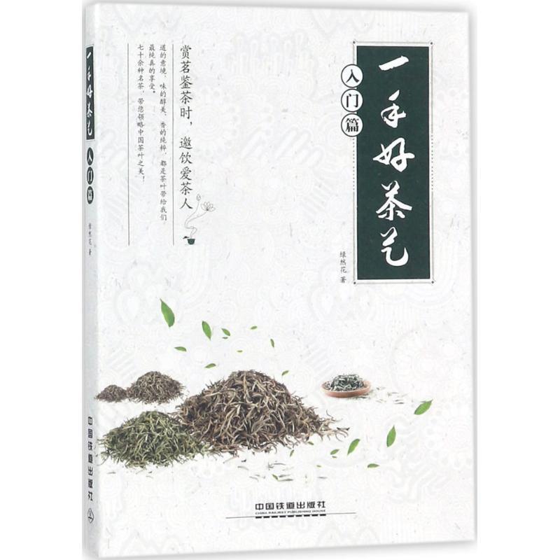 正版新书】一手好茶艺(入门篇)绿然花9787113237882