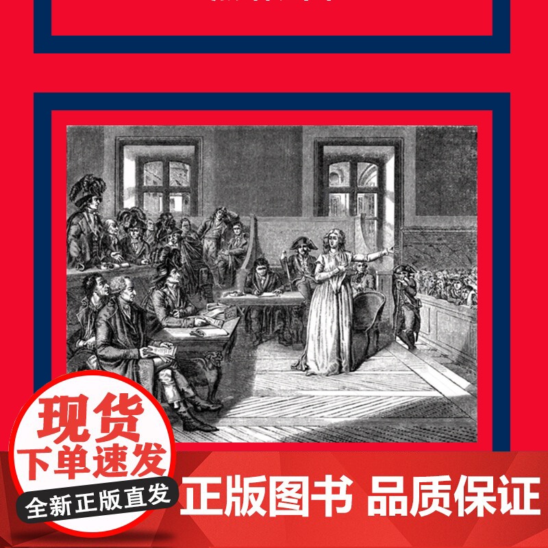 审判王后:1793年10月14-16日 [法]埃马纽埃尔 德 瓦雷基耶尔 法国大革命 欧洲文学 历史读物 绝代艳后走向断高清大图