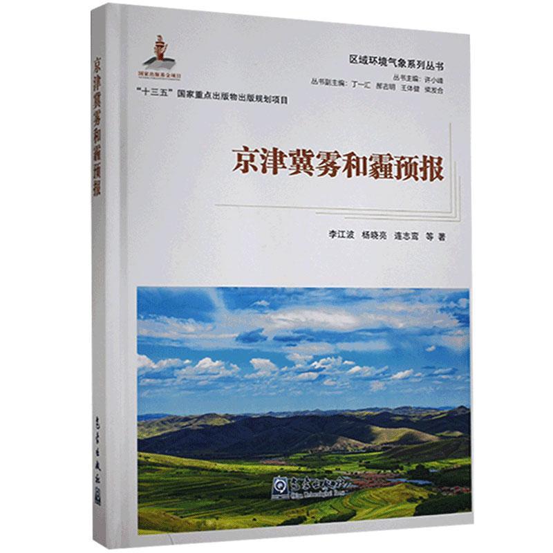 正版新书】京津冀雾和霾预报李江波等9787502973292