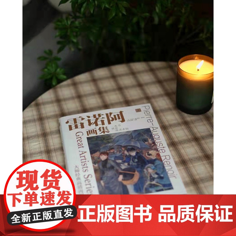 大师经典高清再现 雷诺阿画集 还原博物馆珍藏原作色彩 雷诺阿作品赏析 绘画大师经典作品高清再现 纸上美术馆 印象派作品高清大图