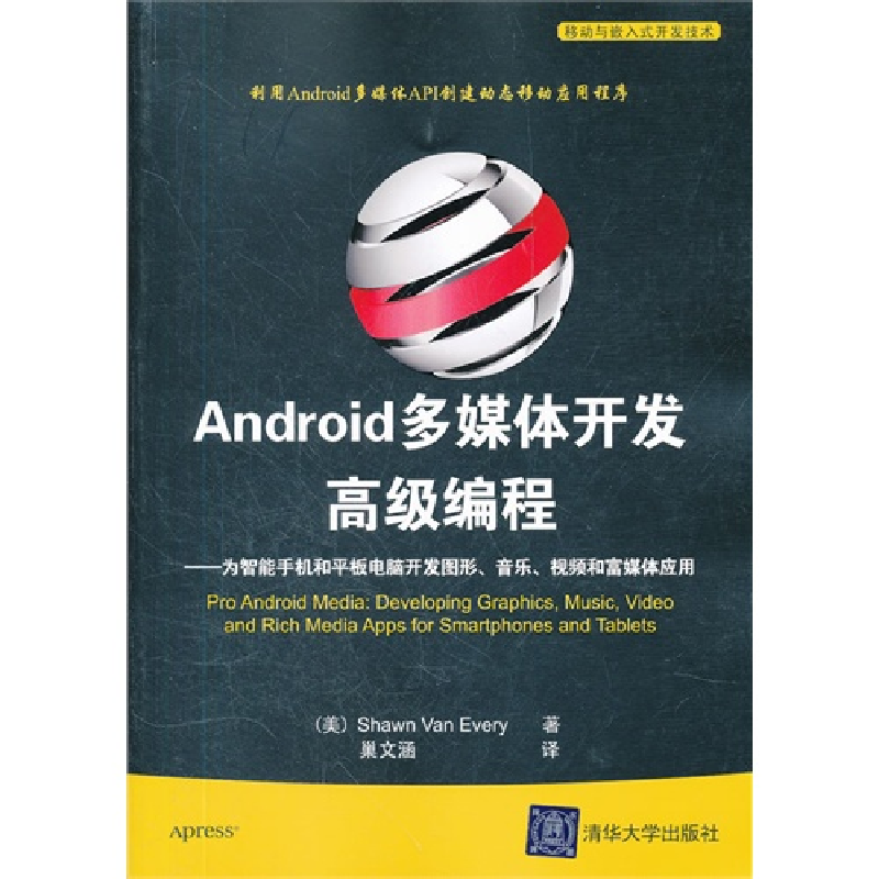 正版新书]Android多媒体开发高级编程——为智能手机和平板电脑