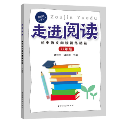 醉染图书走进阅读.初中语文阅读训练精选.八年级9787547615942