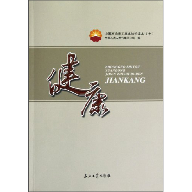 正版新书】健康/中国石油员工基本知识读本(十)中国石油天然气集