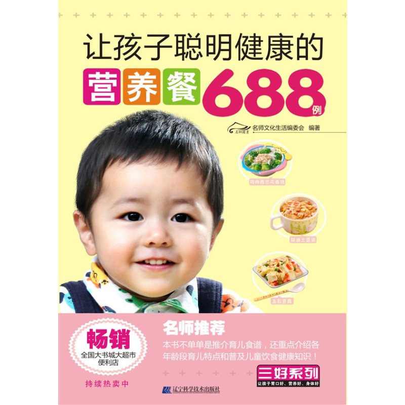 [正版]让孩子聪明健康的营养餐688例 名师文化生活委会 辽宁科学技术出版社 婴幼儿饮食 书籍