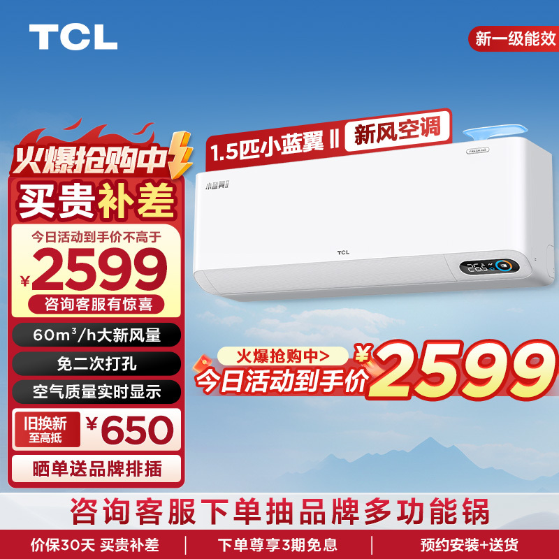 TCL 1.5匹小蓝翼Ⅱ新风节能空调挂机 60m³/h大新风量KFRd-35GW/D-SWA11Bp(B1)以旧换新
