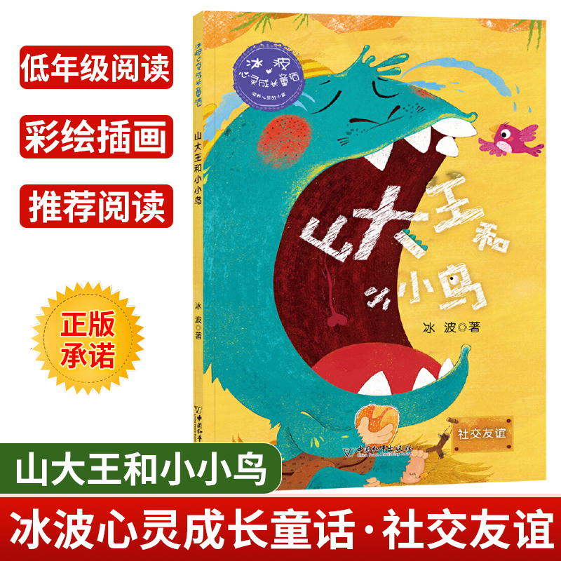 [正版]冰波心灵成长童话 山大王和小小鸟社交友谊 彩绘插图版 小学生三四五年级课外书阅读10-14岁少年儿童童话故事阅