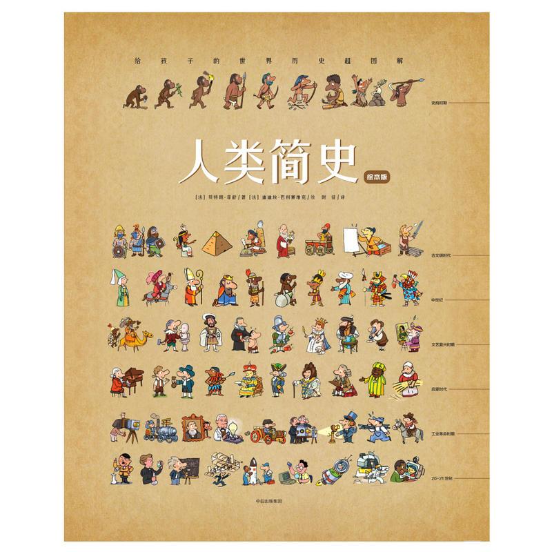 人类简史(绘本版):给孩子的世界历史超图解