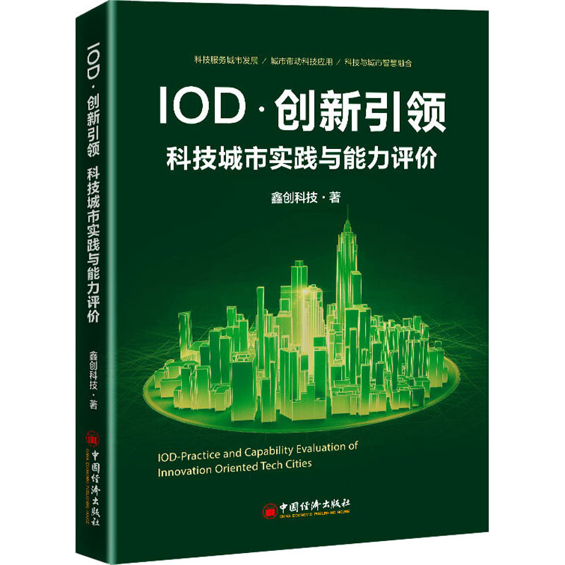 [M]IOD·创新引领 科技城市实践与能力评价-9787513662659高清大图