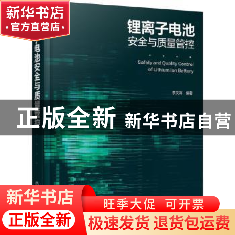 正版 锂离子电池安全与质量管控 李文涛 化学工业出版社 97871224高清大图
