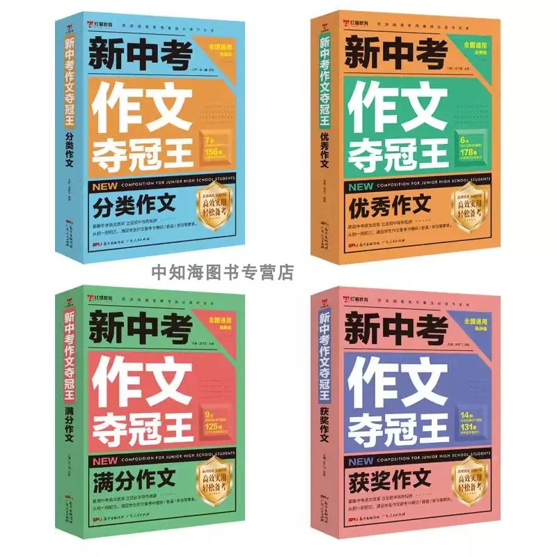 新中考作文夺冠王[全4册] 初中通用 [正版]新中考作文夺冠王满分作文大全初中生作文书大全初中生写作方法技巧七八九年级初