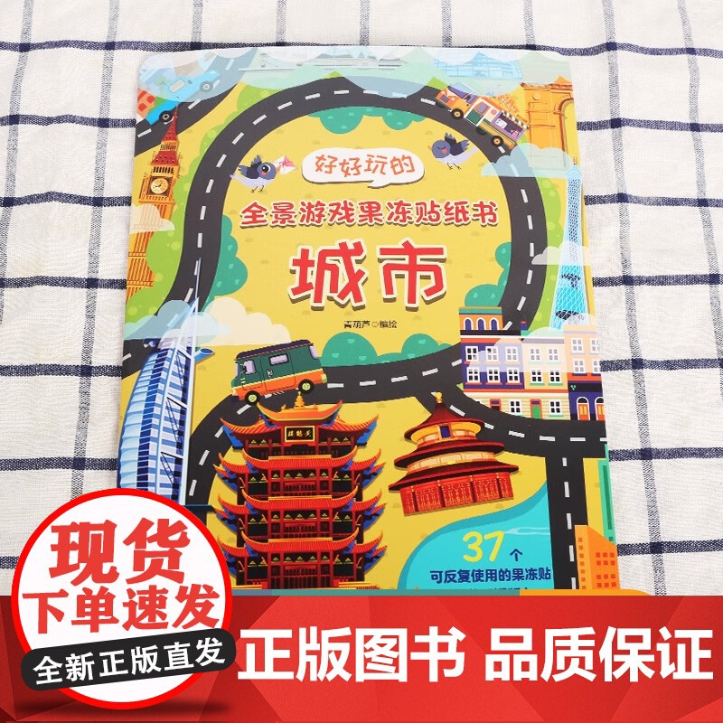 [央视网]好好玩的全景游戏果冻贴纸书 城市 儿童益智0到3岁宝宝贴纸书 1-2岁绘本早教认知书本 QH高清大图