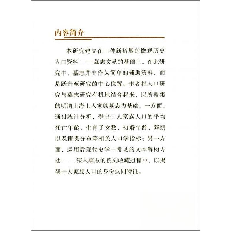 正版新书】明清上海士人家族人口与身份认同研究李宏利 著978752