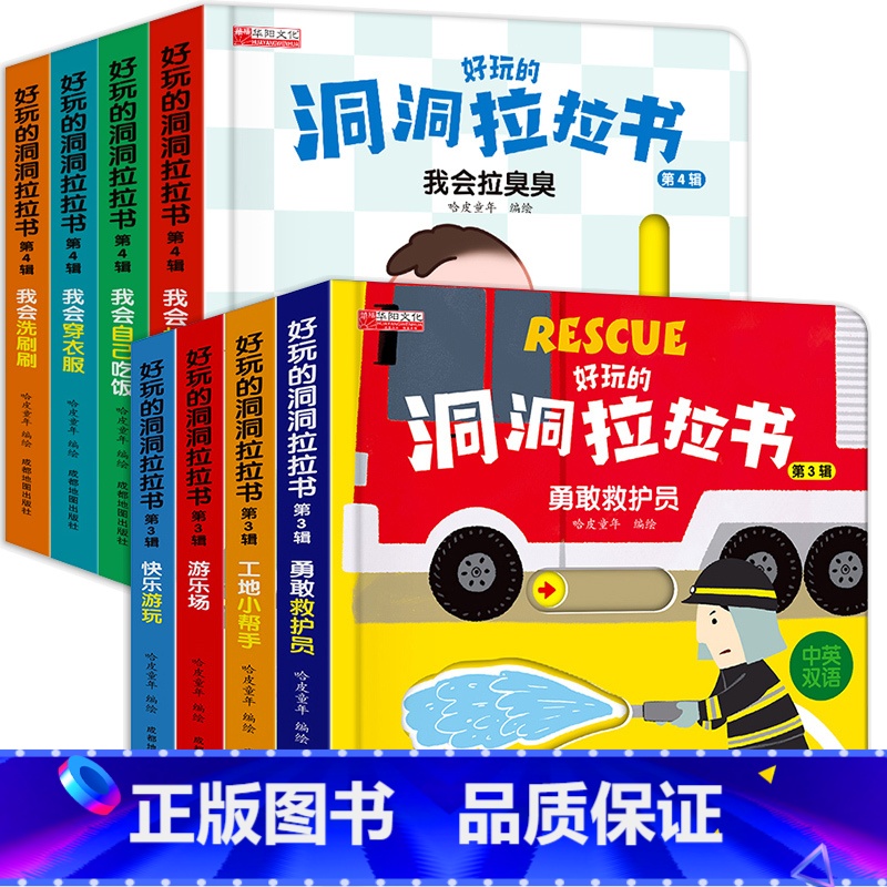 好习惯+职业启蒙 洞洞拉拉书8册 【正版】好习惯洞洞拉拉书宝宝推拉机关书绘本2-3岁0到3岁 1岁半宝宝书籍益智早教书两