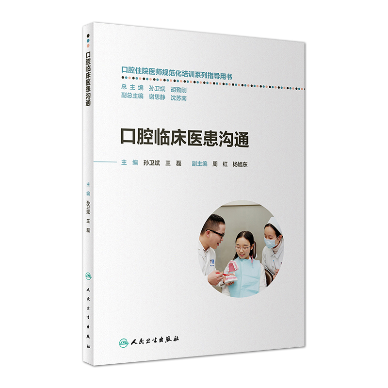 [醉染正版]正版 口腔临床医患沟通 口腔住院医师规范化培训系列指导用书孙卫斌王磊人际沟通的基本理论口腔诊所的沟通之道书籍高清大图
