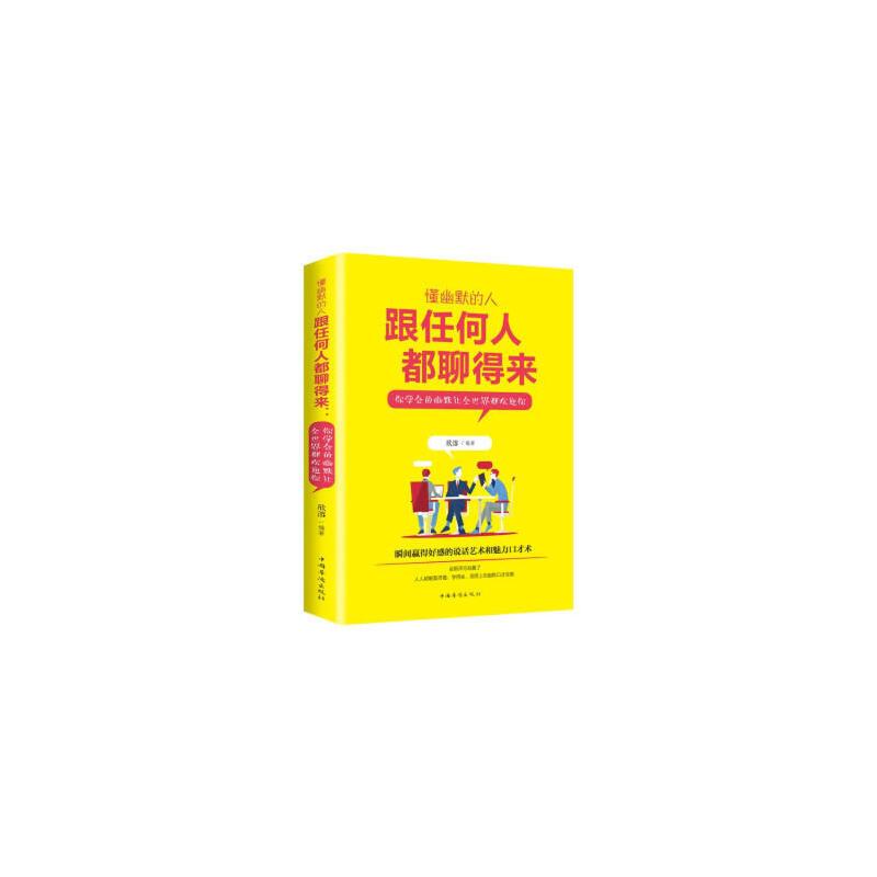 正版新书】懂幽默的人跟任何人都聊得来:你学会的幽默让全世界都
