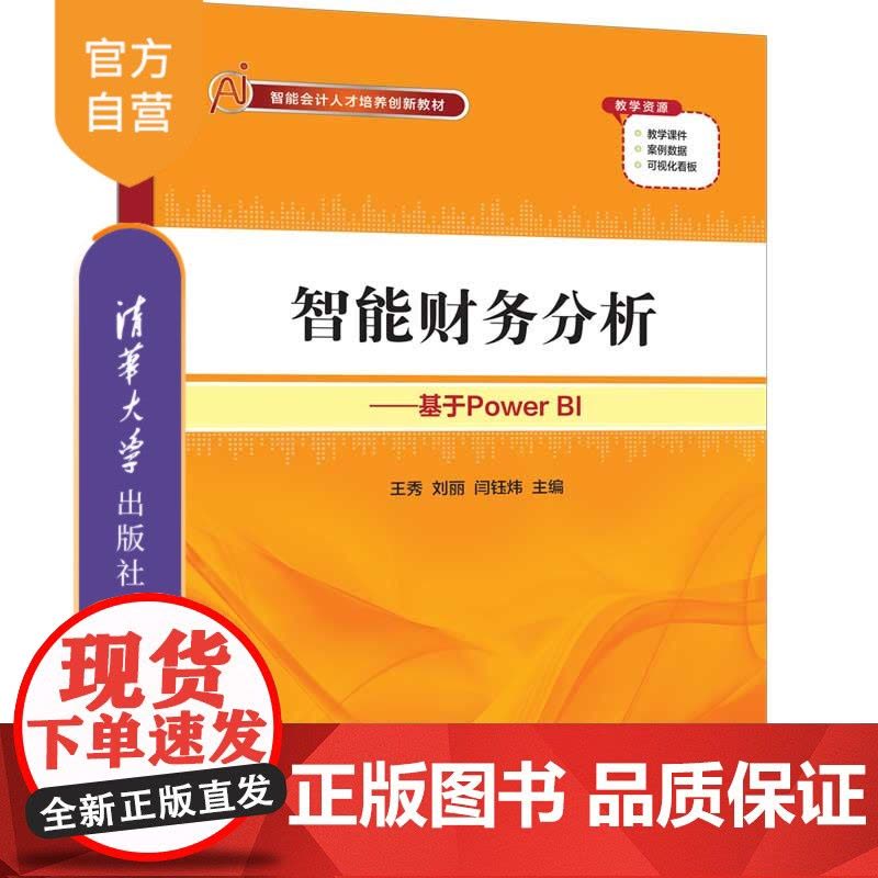 [正版新书]智能财务分析——基于Power BI 王秀、刘丽、闫钰炜 清华大学出版社 智能财务图片