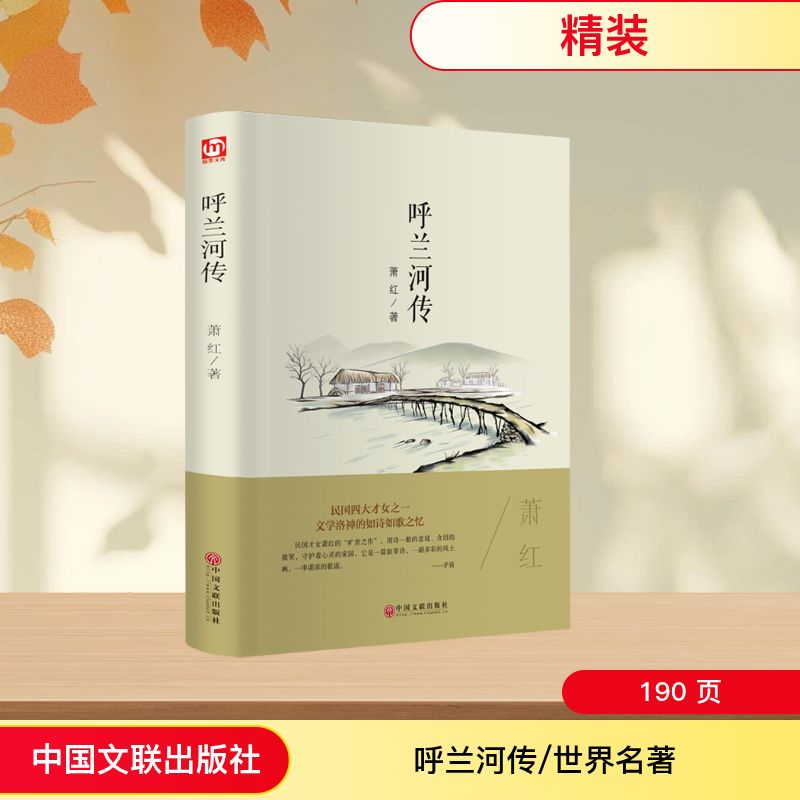 [M]呼兰河传/世界名著-9787519013226高清大图