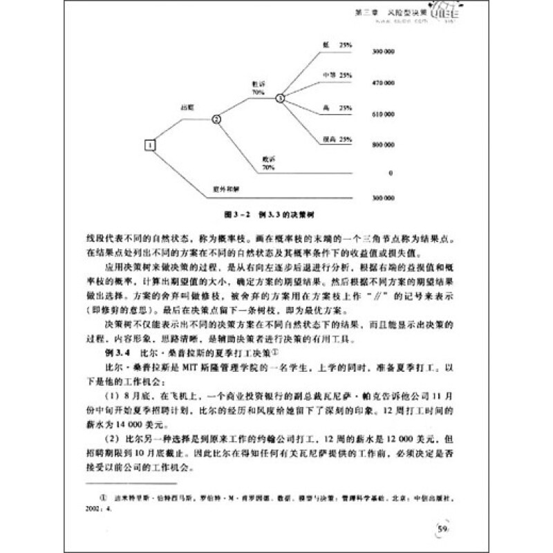 正版新书]对外经济贸易大学远程教育系列教材:决策分析 [Decisi高清大图