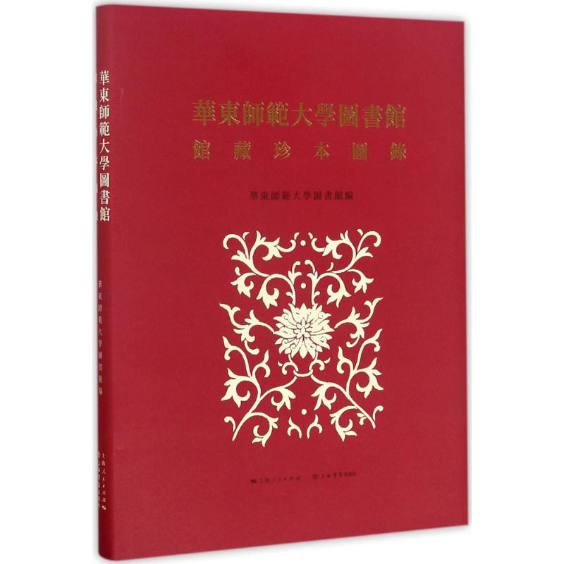 醉染图书华东师范大学图书馆馆藏珍本图录9787545815399高清大图