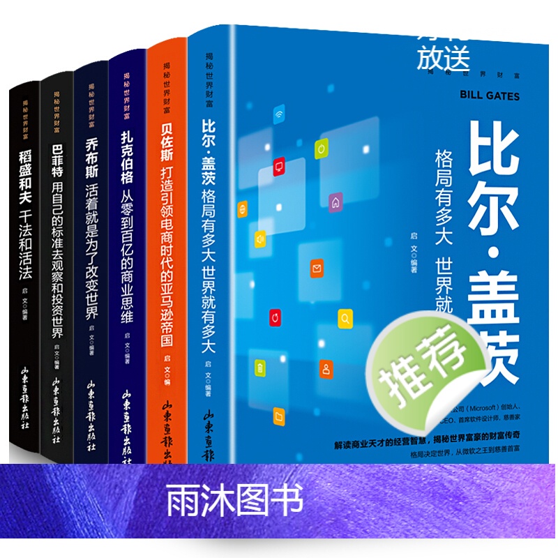 [正版]书籍6册 揭秘世界财富书籍 稻盛和夫干法和活法比尔盖茨巴菲特乔布斯扎克伯格贝佐斯经营哲学企业公司管理类书的书籍高清大图