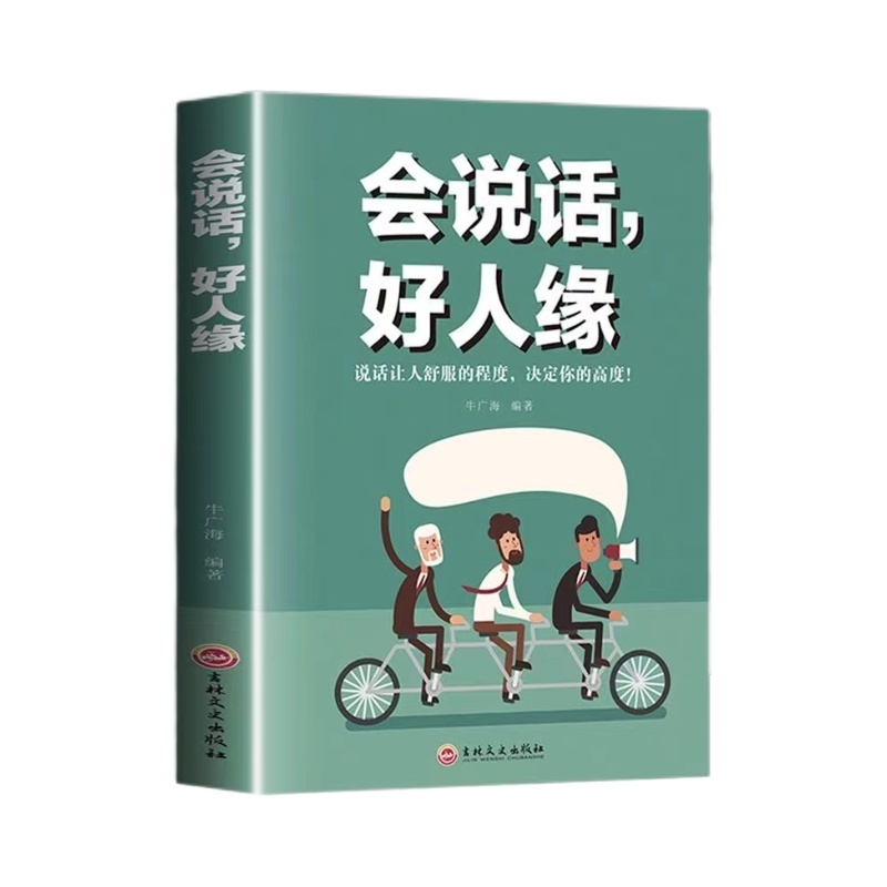 [全套9本]社会成功学 [正版]会说话好人缘人际沟通的高情商聊天术幽默沟通学回话的方法书籍口才训练与沟通艺术职场社交为人高清大图