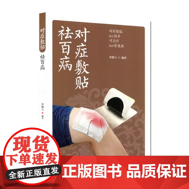 正版 对症敷贴祛百病 李继玉 著 常见疾病多钟敷贴疗法基本知识治疗方高清大图