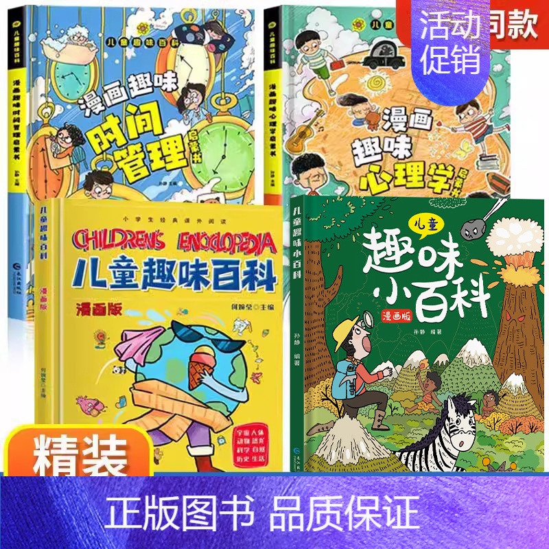 [精装全4册]漫画趣味心理学+时间+趣味百科 [正版]儿童趣味百科全书漫画版趣味心理学+时间管理安全保护启蒙书全套2册一高清大图