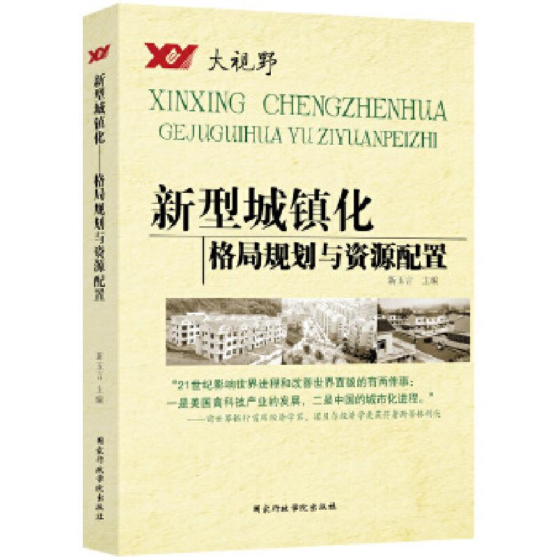 正版新书]新型城镇化——格局规划与资源配置新玉言978751500705高清大图