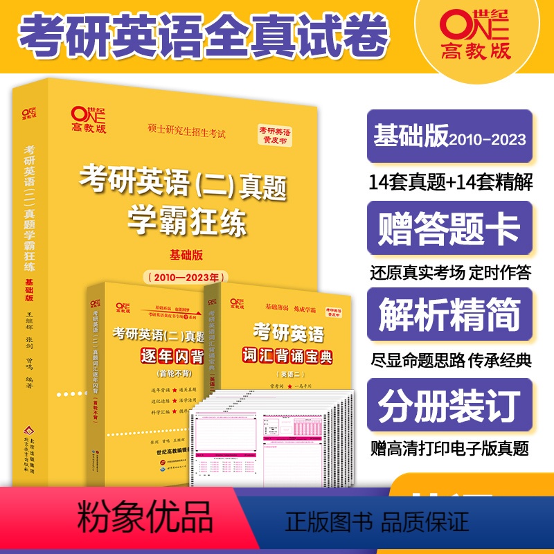 英语二学霸狂练[2010-2023]&赠词汇背诵宝典 [正版]冲刺刷题卷2024考研英语一英语二历年真题试卷2004-2