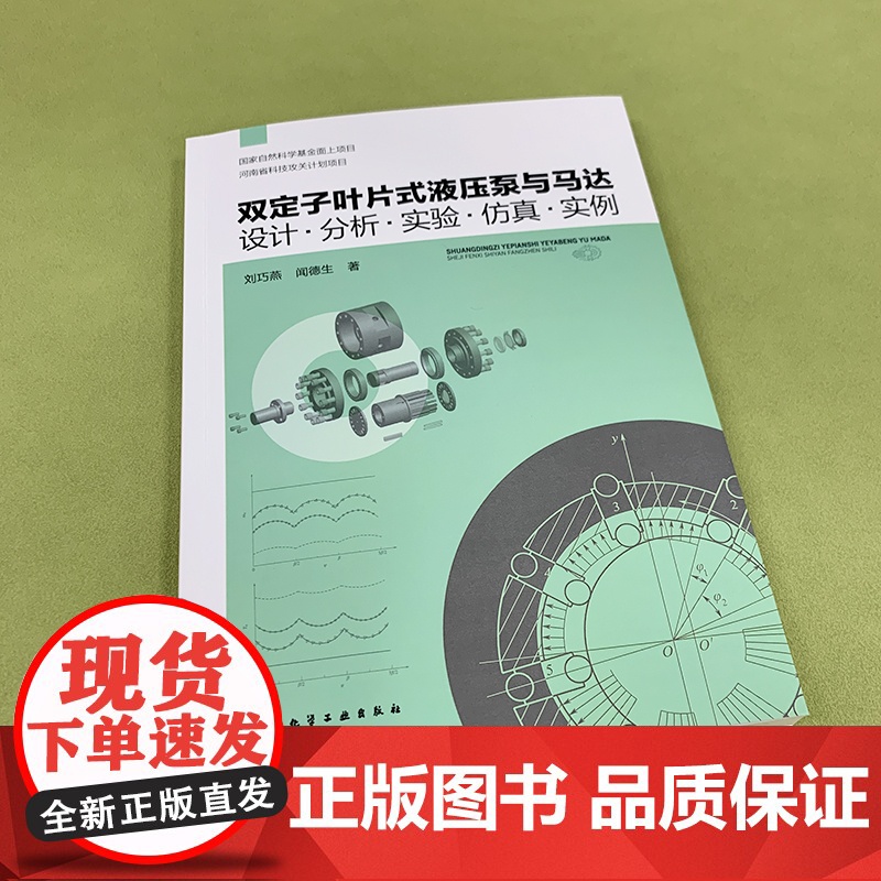 双定子叶片式液压泵与马达 设计分析实验仿真 实例 具有自主知识产权的新型高性能液压泵与马达核心关键技术 液压基础件研究参高清大图